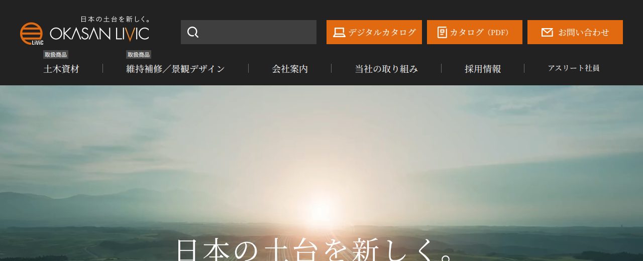 岡三リビック — 土木資材・維持補修ソリューション